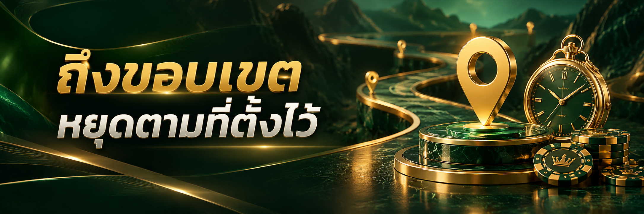 หมุดจบทางกับนาฬิกาทองและชิปบนแท่นเขียว