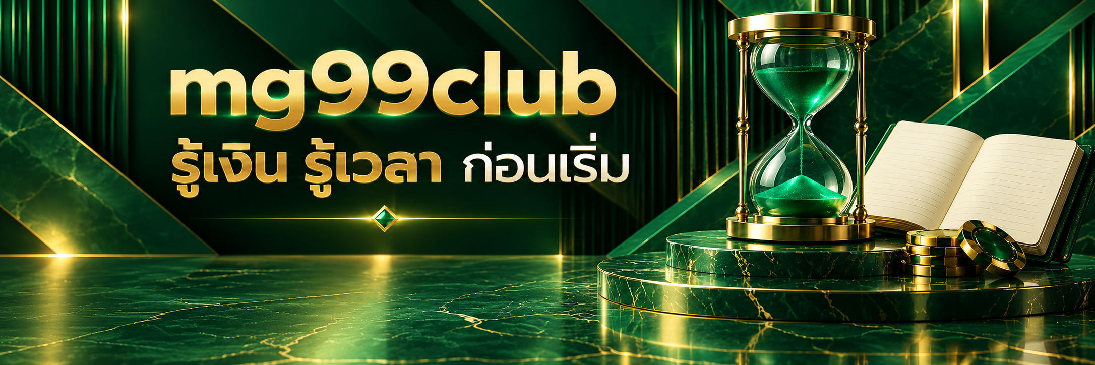 นาฬิกาทรายมรกตกับสมุดบันทึกว่างและชิปทอง