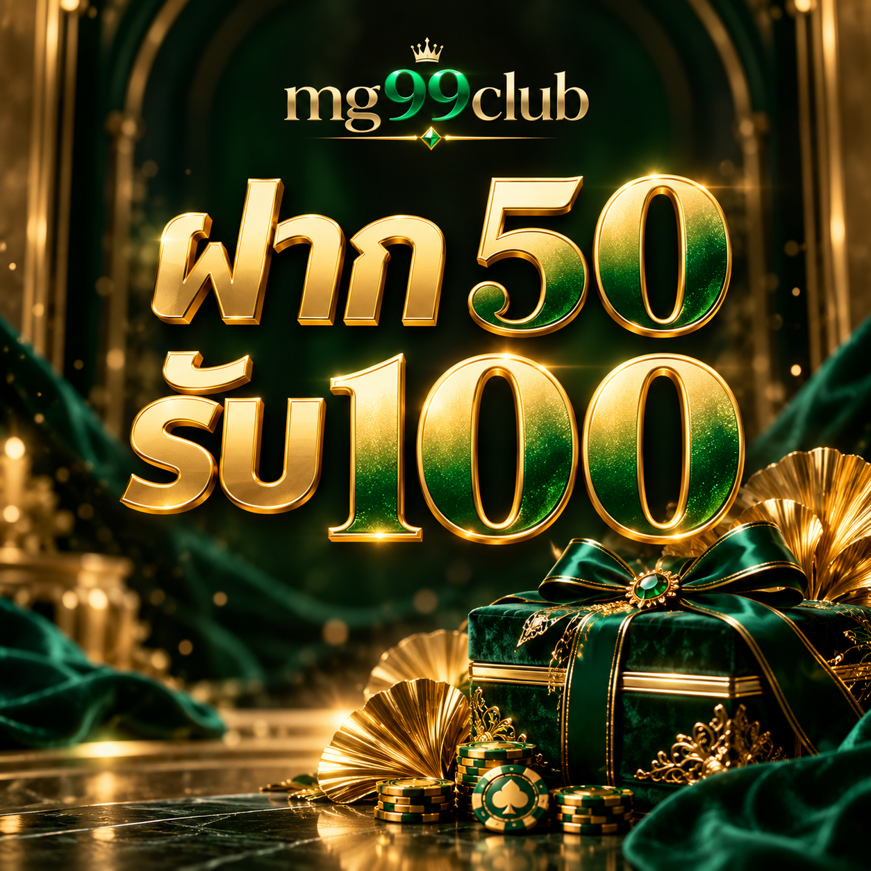 โปรโมชั่น mg99club ฝาก 50 รับ 100