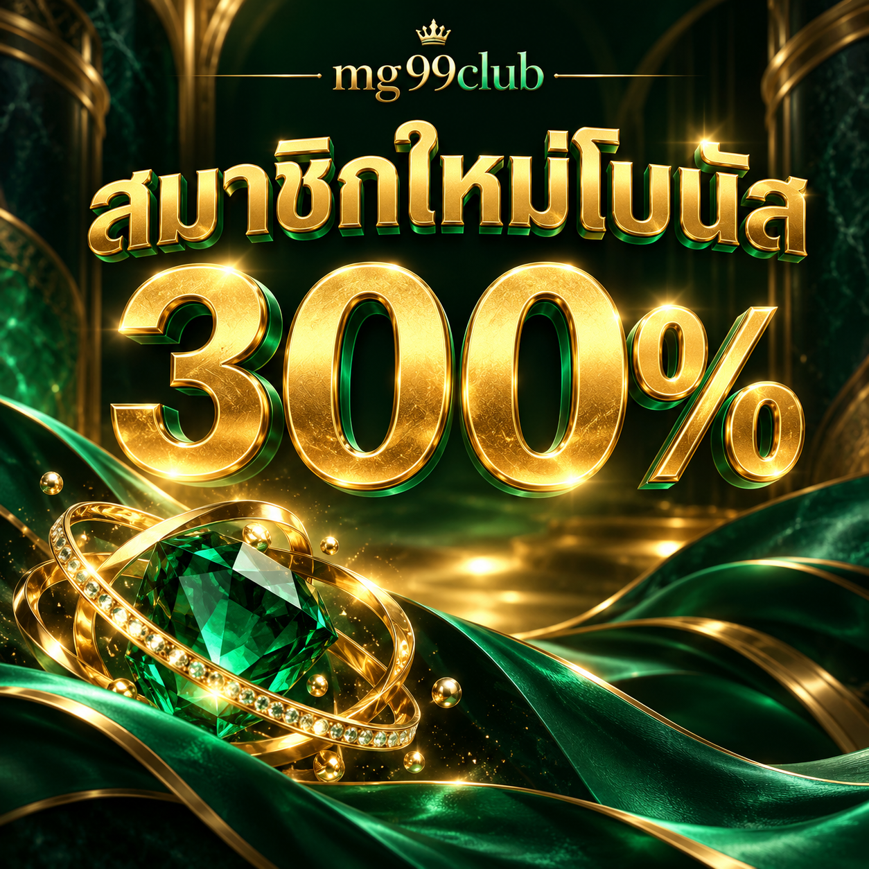 โปรโมชั่น mg99club สมาชิกใหม่โบนัส 300%